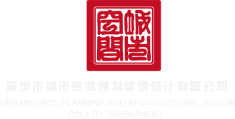 干大臊屄视频深圳市城市空间规划建筑设计有限公司